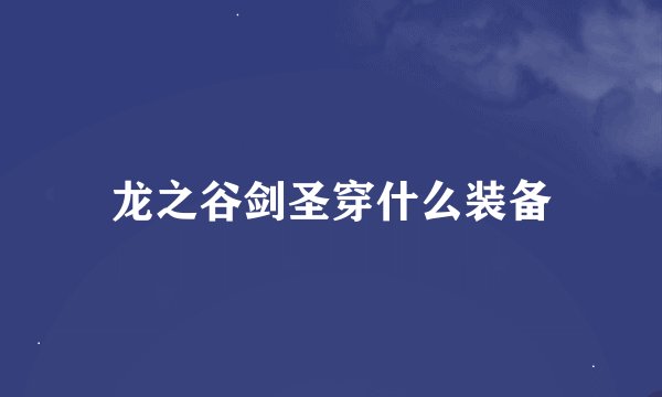 龙之谷剑圣穿什么装备