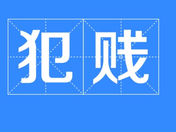 犯贱心理学是什么意思？