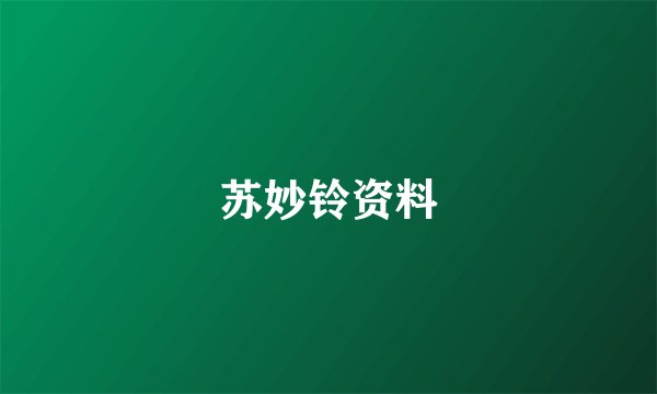 苏妙铃资料