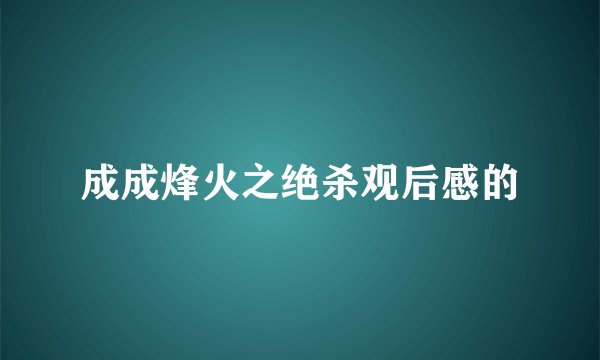 成成烽火之绝杀观后感的