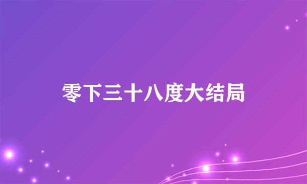 零下三十八度大结局