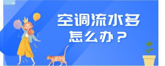 空调流水特别多是什么原因