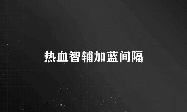热血智辅加蓝间隔