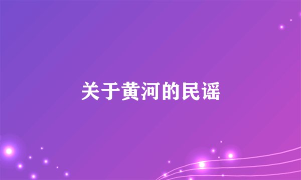 关于黄河的民谣