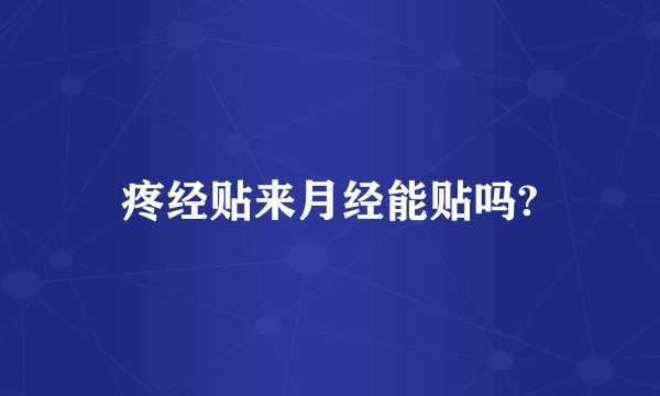 疼经贴来月经能贴吗?