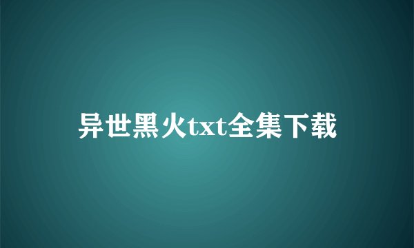 异世黑火txt全集下载