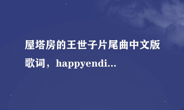 屋塔房的王世子片尾曲中文版歌词，happyending的中文版