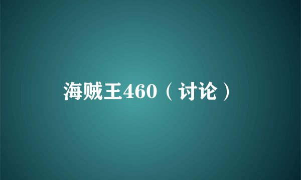 海贼王460（讨论）