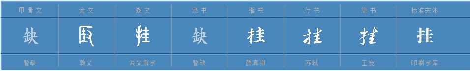 “挂”的组词有哪些？