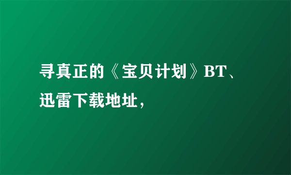 寻真正的《宝贝计划》BT、迅雷下载地址，