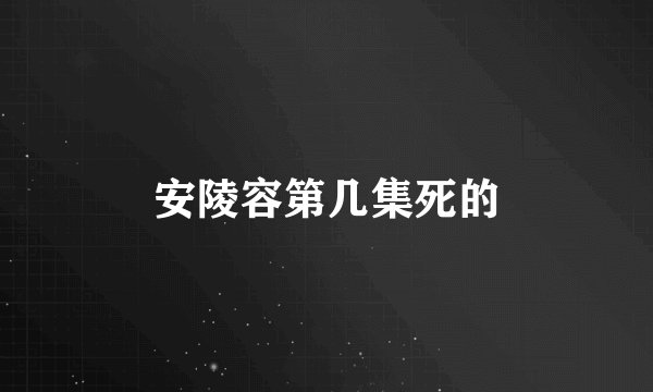 安陵容第几集死的