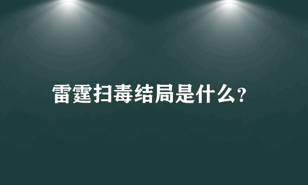 雷霆扫毒结局是什么？