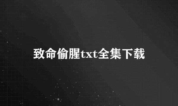 致命偷腥txt全集下载