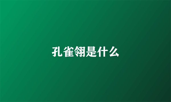 孔雀翎是什么
