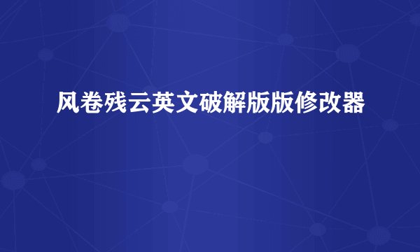 风卷残云英文破解版版修改器