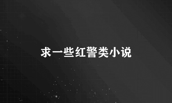 求一些红警类小说
