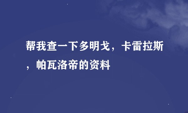帮我查一下多明戈，卡雷拉斯，帕瓦洛帝的资料