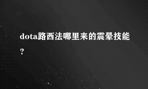dota路西法哪里来的震晕技能？