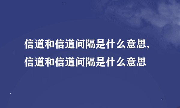 信道和信道间隔是什么意思,信道和信道间隔是什么意思