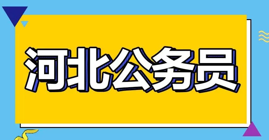2022年河北省考公务员什么时候报名？
