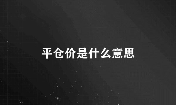 平仓价是什么意思