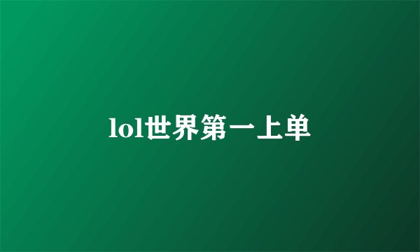lol世界第一上单