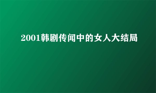 2001韩剧传闻中的女人大结局