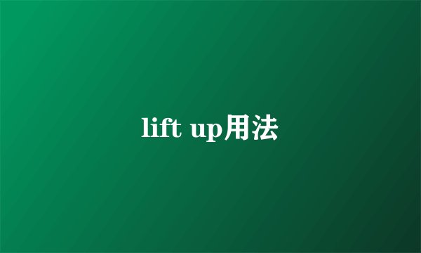 lift up用法