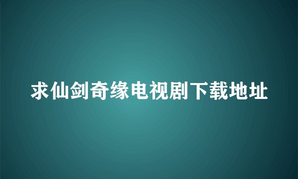 求仙剑奇缘电视剧下载地址