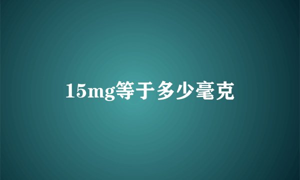 15mg等于多少毫克