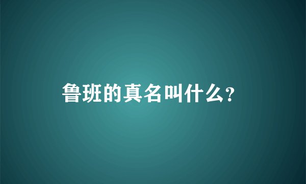 鲁班的真名叫什么？