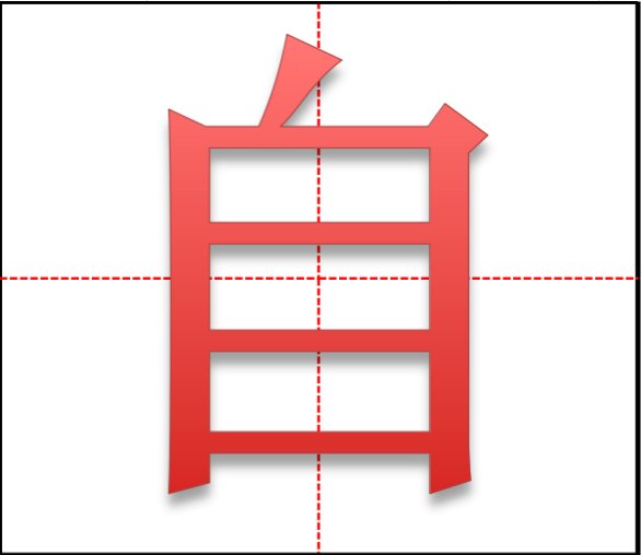 “自”字田字格怎么写?