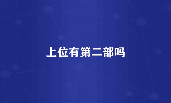 上位有第二部吗