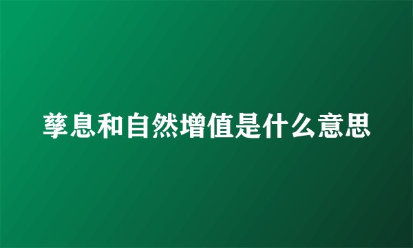 孳息和自然增值是什么意思