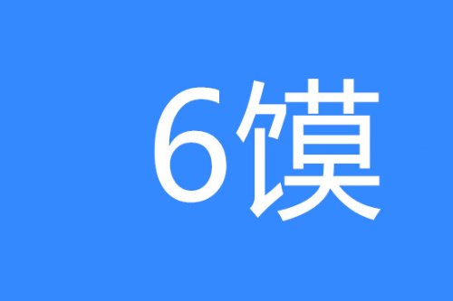 网络词6馍是什么意思