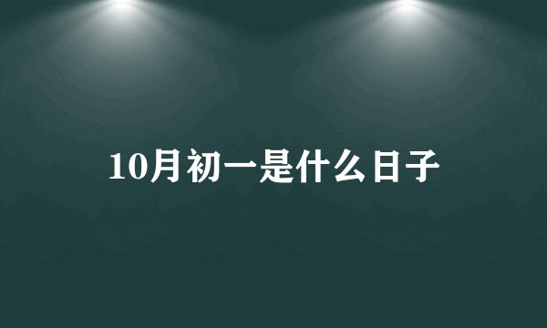 10月初一是什么日子