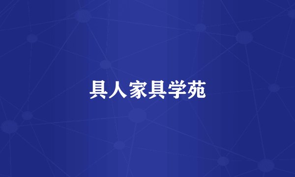 具人家具学苑
