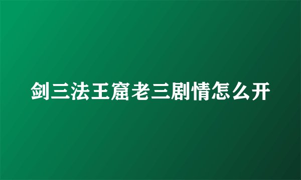 剑三法王窟老三剧情怎么开