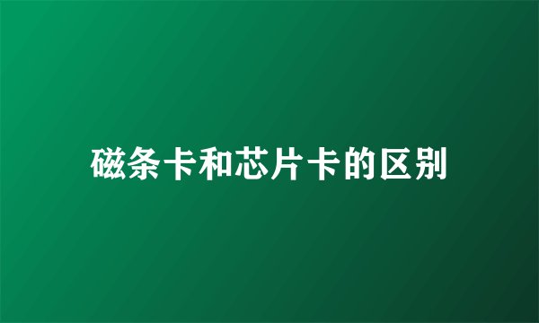 磁条卡和芯片卡的区别