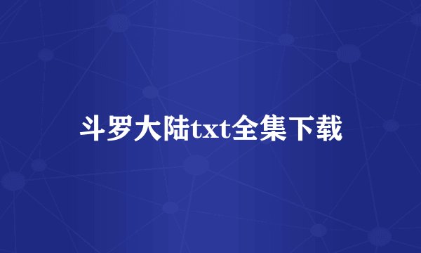 斗罗大陆txt全集下载
