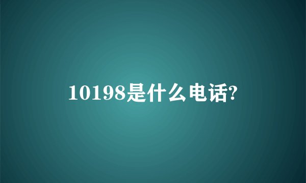 10198是什么电话?