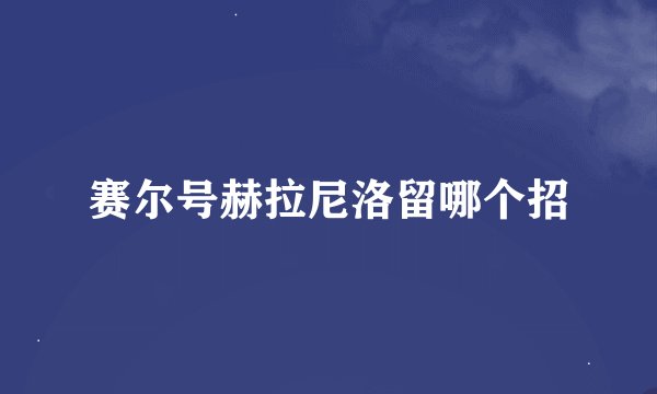 赛尔号赫拉尼洛留哪个招