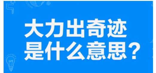 大力出奇迹什么意思？