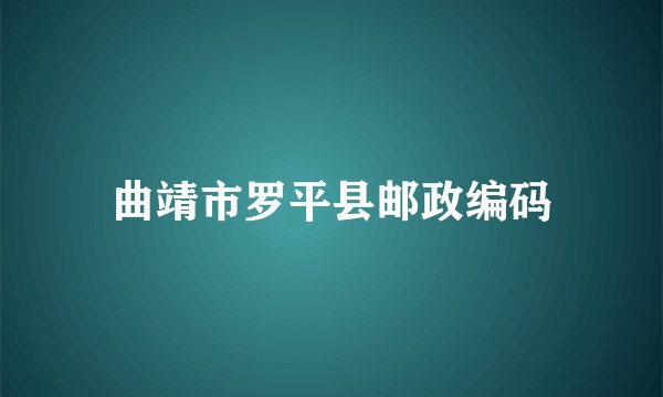 曲靖市罗平县邮政编码