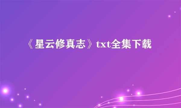 《星云修真志》txt全集下载