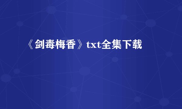 《剑毒梅香》txt全集下载