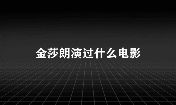 金莎朗演过什么电影
