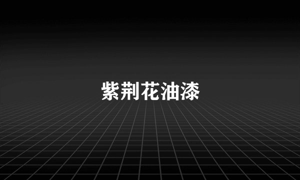 紫荆花油漆