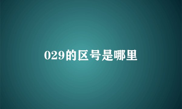 029的区号是哪里