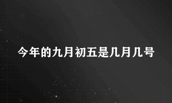 今年的九月初五是几月几号